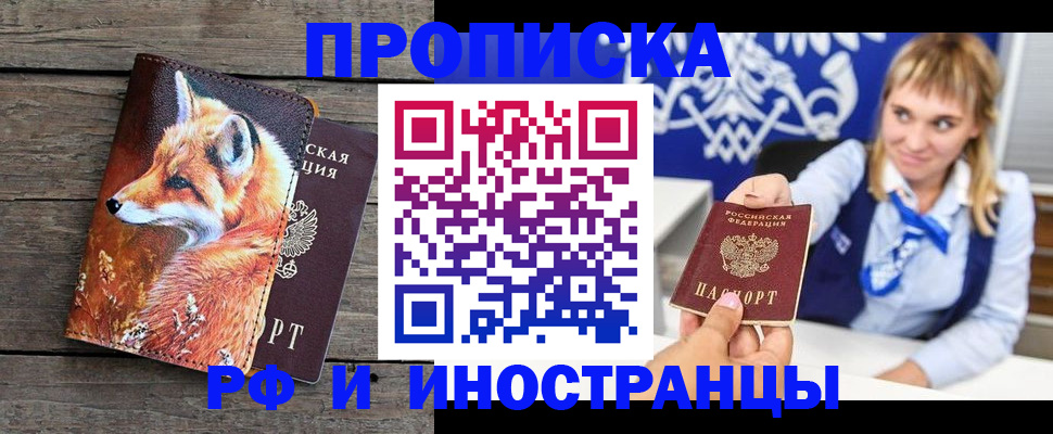 купить прописку в Йошкар-Оле